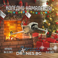 Дрон за подарък \ud83c\udf81 и промоции за празниците от Drones.bg